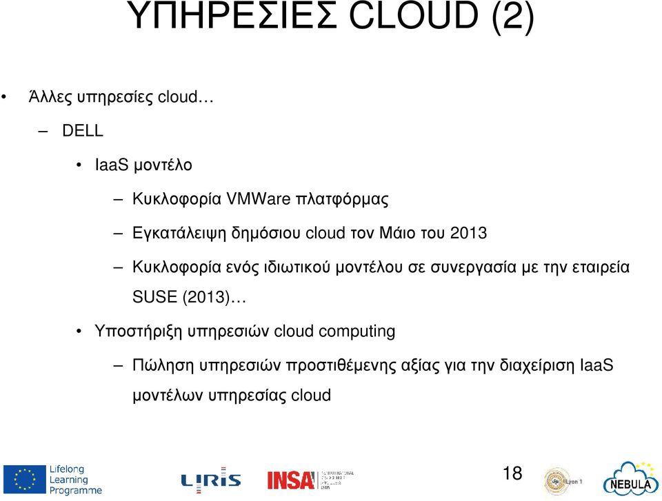 µοντέλου σε συνεργασία µε την εταιρεία SUSE (2013) Υποστήριξη υπηρεσιών cloud