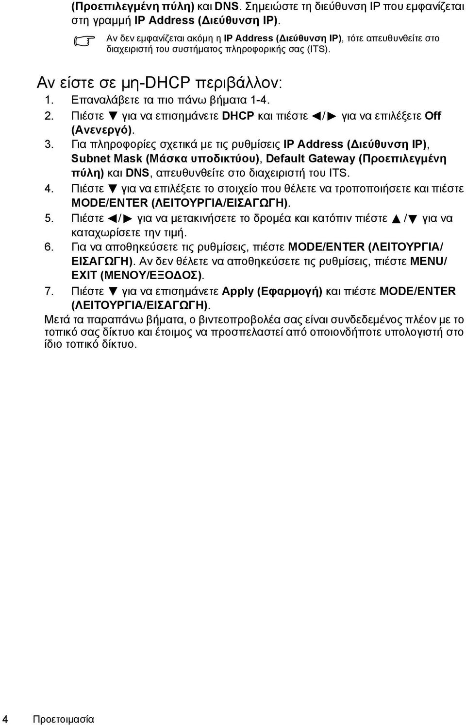 Πιέστε για να επισημάνετε DHCP και πιέστε / για να επιλέξετε Off (Ανενεργό). 3.
