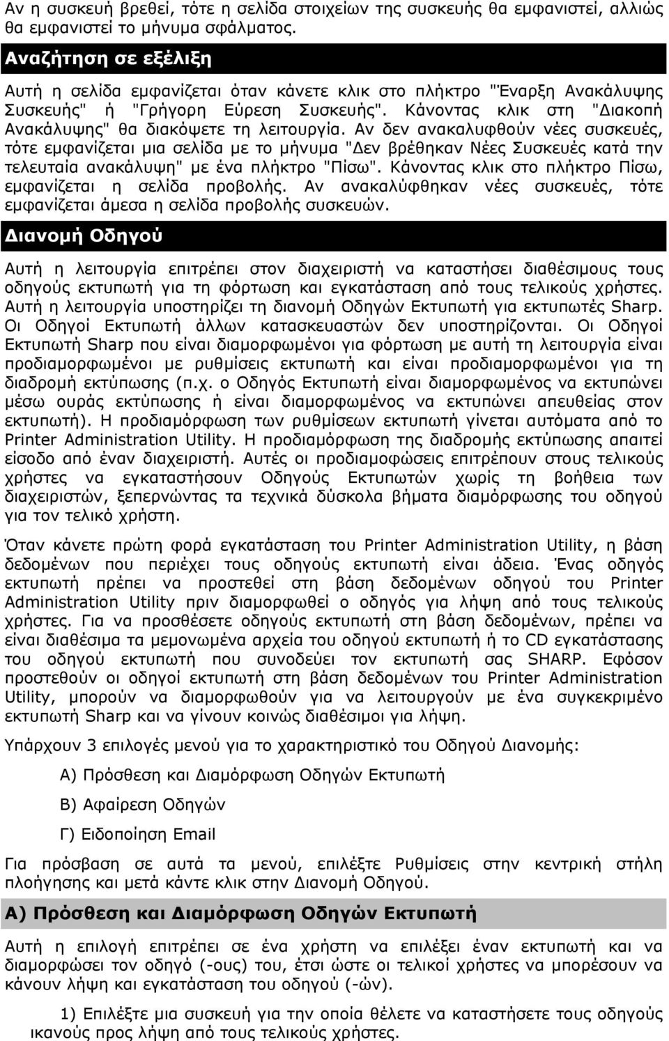 Αν δεν ανακαλυφθούν νέες συσκευές, τότε εµφανίζεται µια σελίδα µε το µήνυµα " εν βρέθηκαν Νέες Συσκευές κατά την τελευταία ανακάλυψη" µε ένα πλήκτρο "Πίσω".