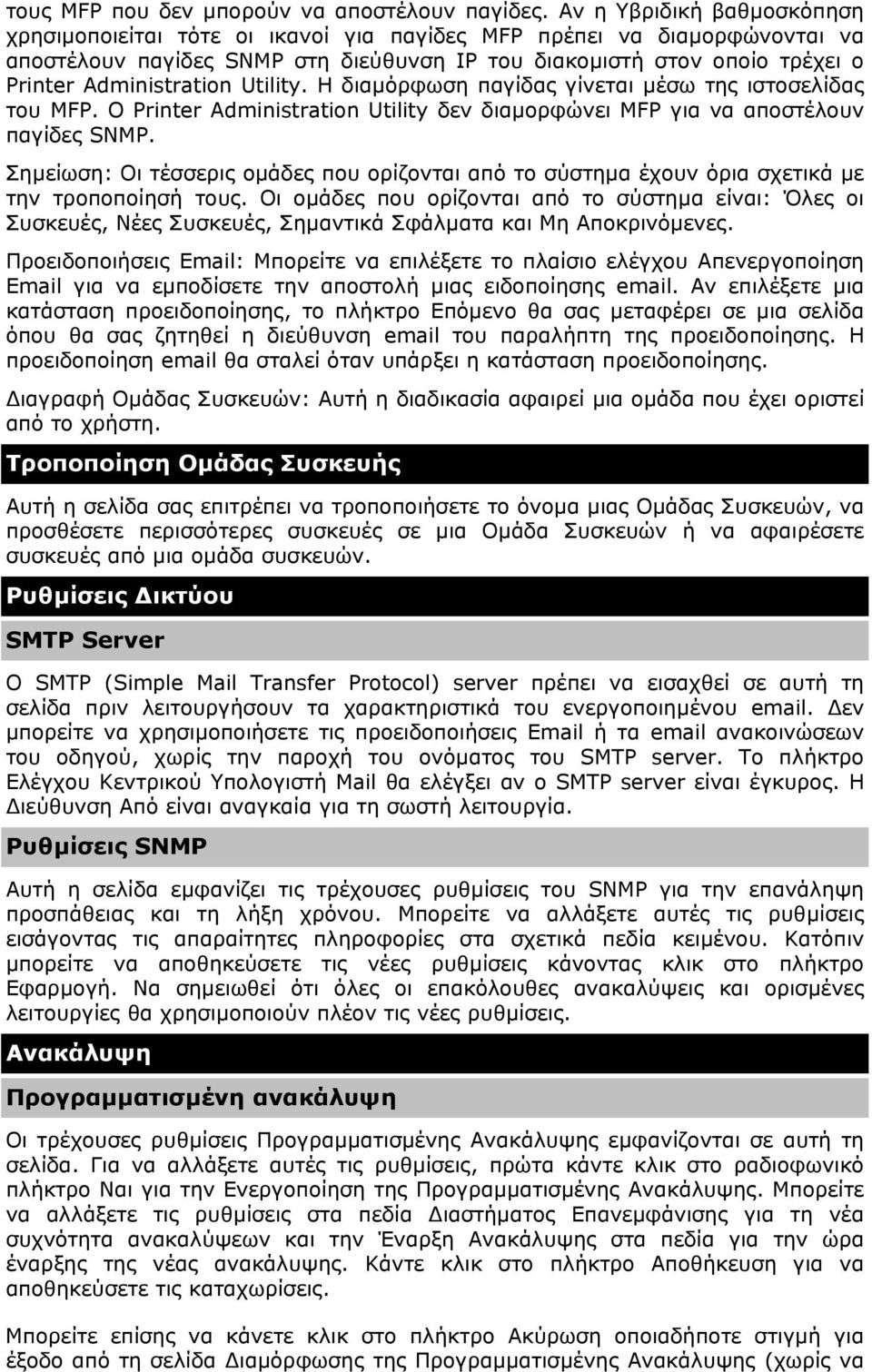 Administration Utility. Η διαµόρφωση παγίδας γίνεται µέσω της ιστοσελίδας του MFP. Ο Printer Administration Utility δεν διαµορφώνει MFP για να αποστέλουν παγίδες SNMP.