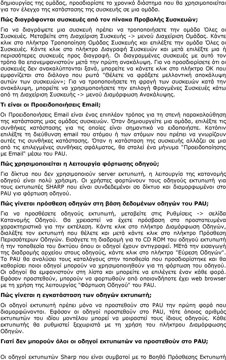 Μεταβείτε στη ιαχείριση Συσκευής -> µενού ιαχείριση Οµάδας. Κάντε κλικ στο πλήκτρο Τροποποίηση Οµάδας Συσκευής και επιλέξτε την οµάδα Όλες οι Συσκευές.