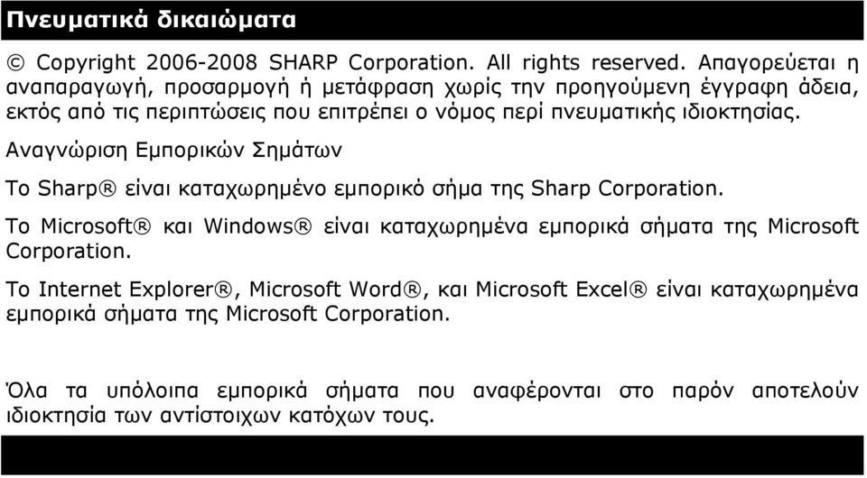 Αναγνώριση Εµπορικών Σηµάτων Το Sharp είναι καταχωρηµένο εµπορικό σήµα της Sharp Corporation.