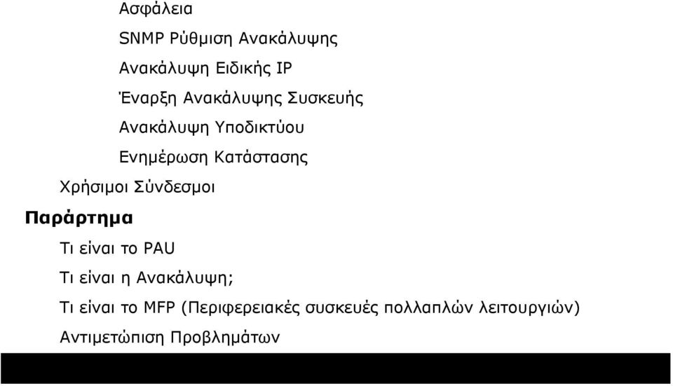 Χρήσιµοι Σύνδεσµοι Παράρτηµα Τι είναι το PAU Τι είναι η Ανακάλυψη; Τι