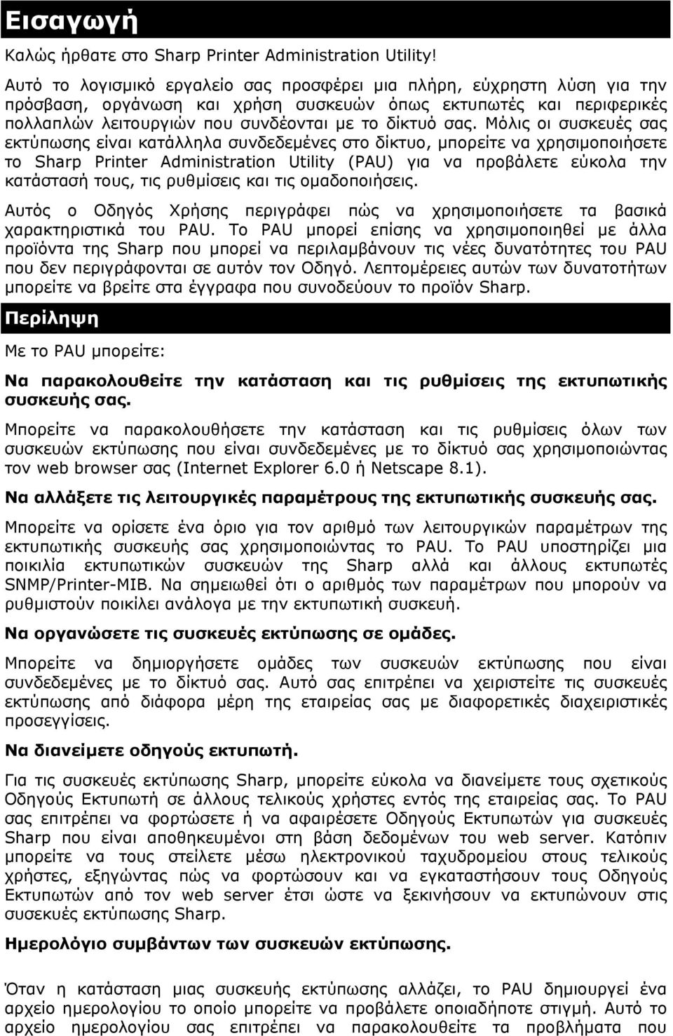 Μόλις οι συσκευές σας εκτύπωσης είναι κατάλληλα συνδεδεµένες στο δίκτυο, µπορείτε να χρησιµοποιήσετε το Sharp Printer Administration Utility (PAU) για να προβάλετε εύκολα την κατάστασή τους, τις