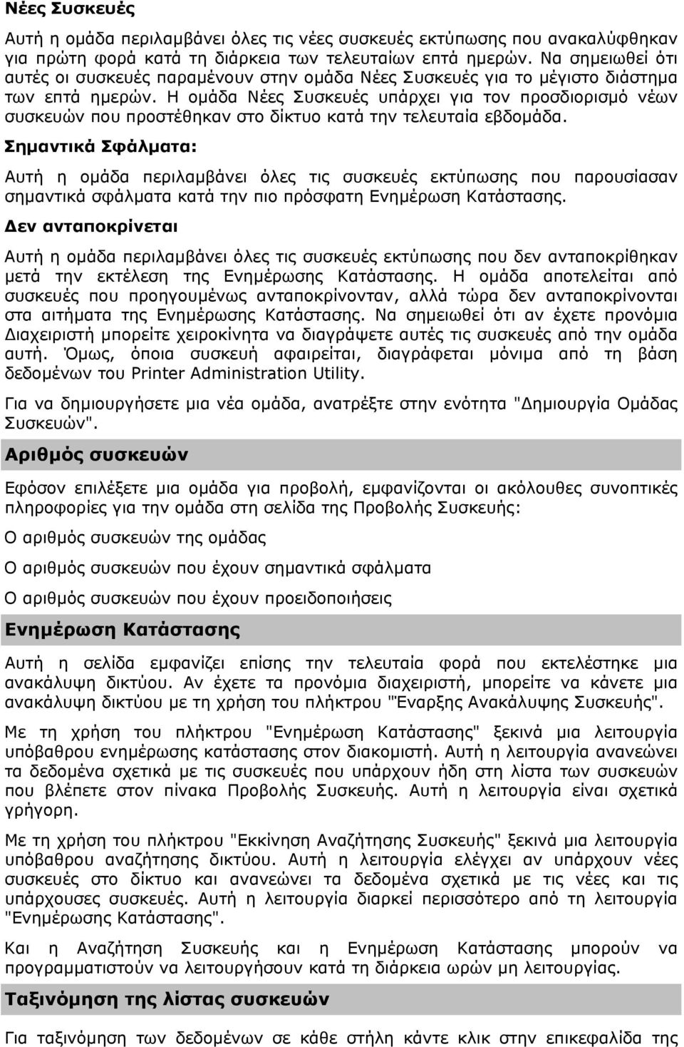 Η οµάδα Νέες Συσκευές υπάρχει για τον προσδιορισµό νέων συσκευών που προστέθηκαν στο δίκτυο κατά την τελευταία εβδοµάδα.