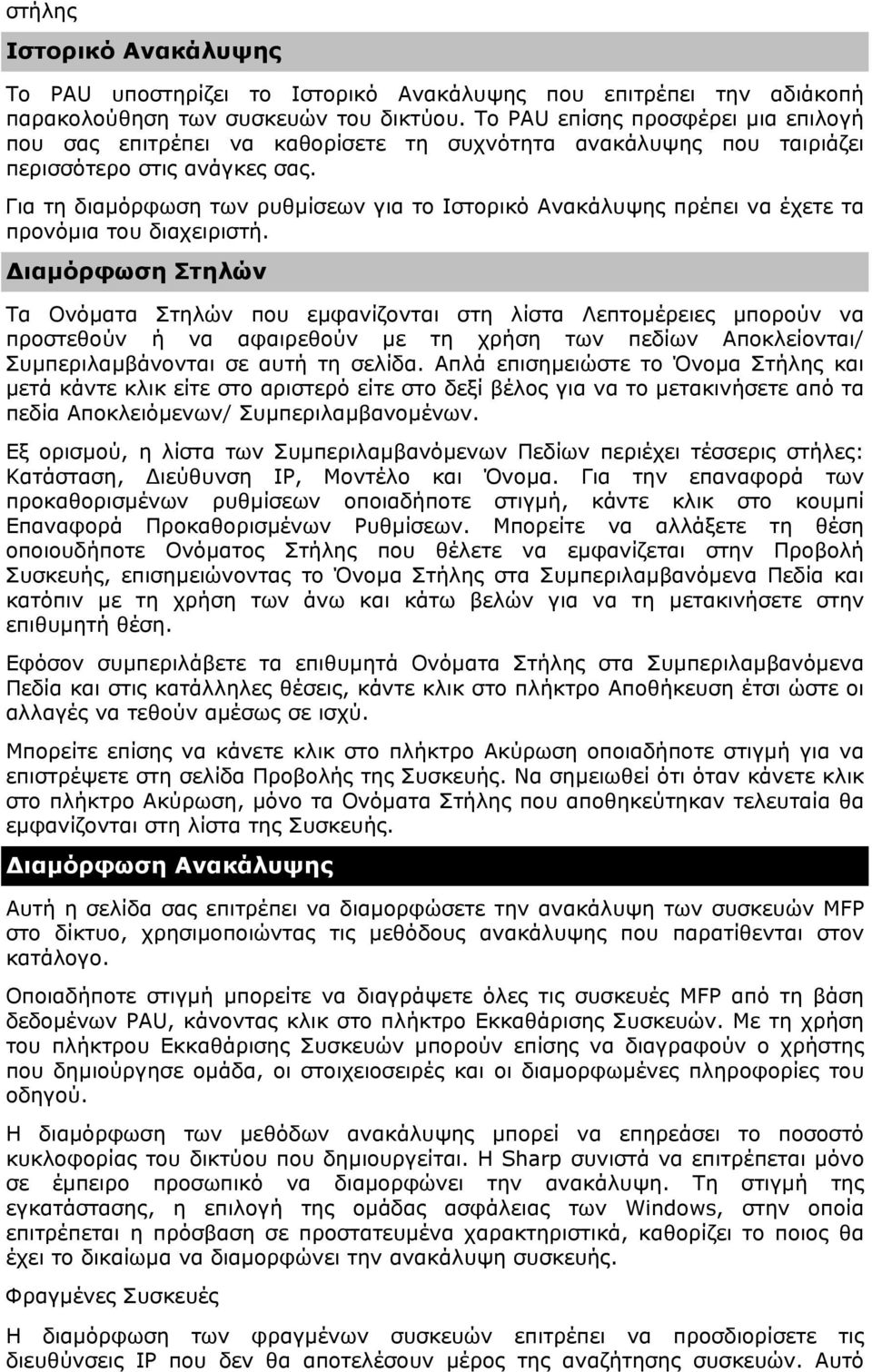 Για τη διαµόρφωση των ρυθµίσεων για το Ιστορικό Ανακάλυψης πρέπει να έχετε τα προνόµια του διαχειριστή.