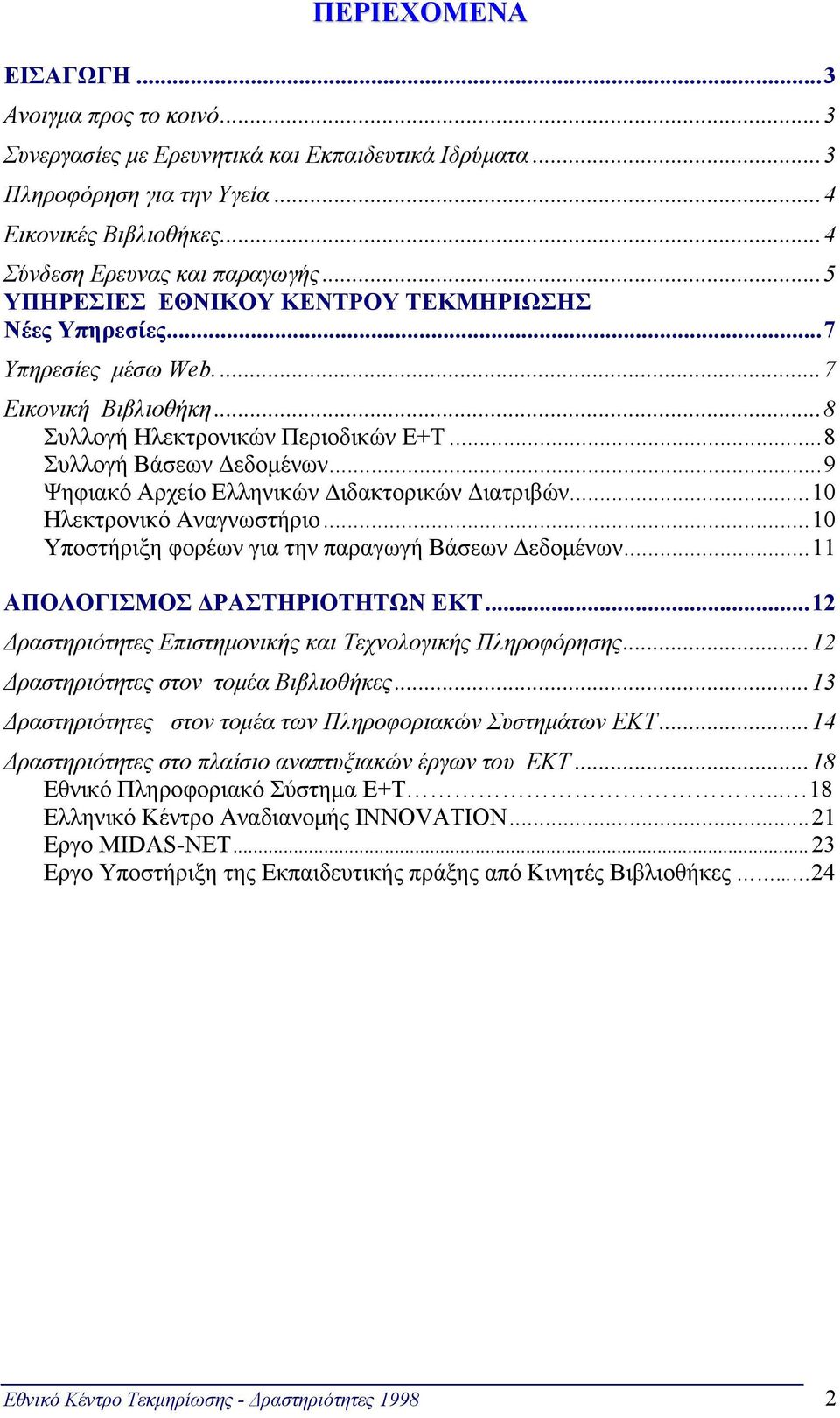 ..9 Ψηφιακό Αρχείο Ελληνικών Διδακτορικών Διατριβών...10 Ηλεκτρονικό Αναγνωστήριο...10 Υποστήριξη φορέων για την παραγωγή Βάσεων Δεδομένων...11 ΑΠΟΛΟΓΙΣΜΟΣ ΔΡΑΣΤΗΡΙΟΤΗΤΩΝ ΕΚΤ.