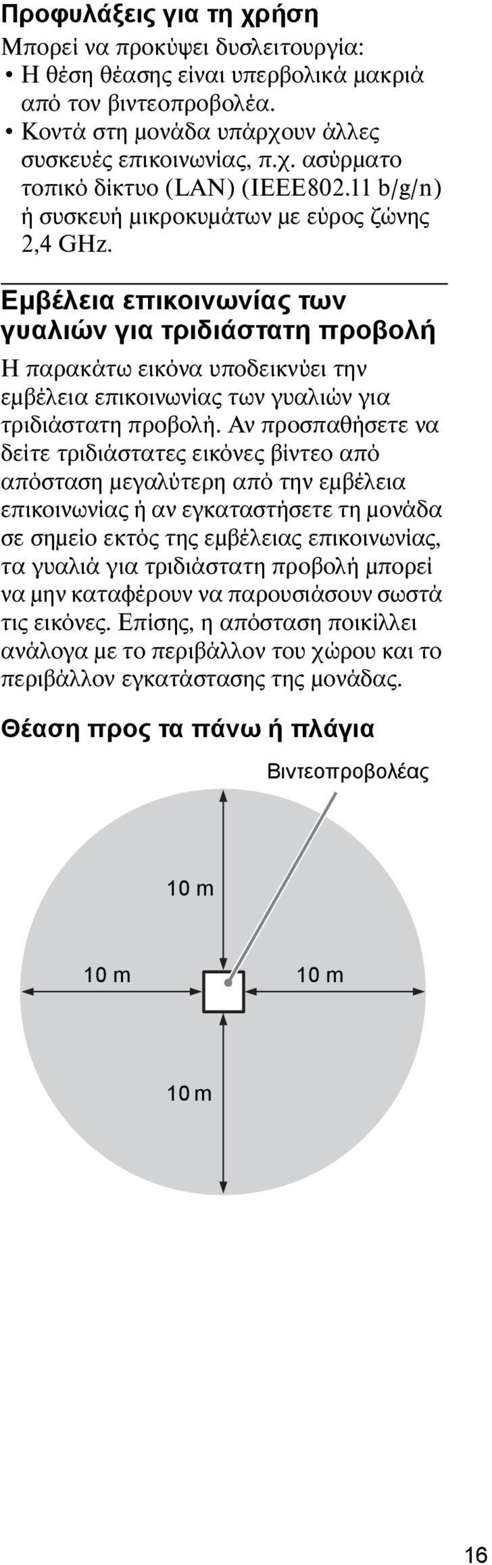 Εμβέλεια επικοινωνίας των γυαλιών για τριδιάστατη προβολή Η παρακάτω εικόνα υποδεικνύει την εμβέλεια επικοινωνίας των γυαλιών για τριδιάστατη προβολή.