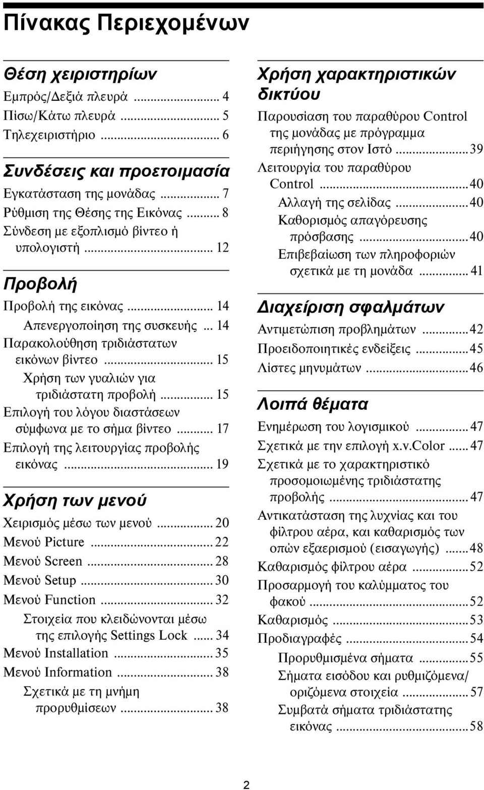 .. 15 Χρήση των γυαλιών για τριδιάστατη προβολή... 15 Επιλογή του λόγου διαστάσεων σύμφωνα με το σήμα βίντεο... 17 Επιλογή της λειτουργίας προβολής εικόνας.