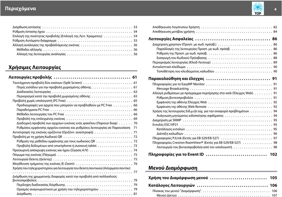 .. 61 Ταυτόχρονη προβολή δύο εικόνων (Split Screen)...61 Πηγές εισόδου για την προβολή χωρισμένης οθόνης...61 Διαδικασίες λειτουργίας...62 Περιορισμοί κατά την προβολή χωρισμένης οθόνης.