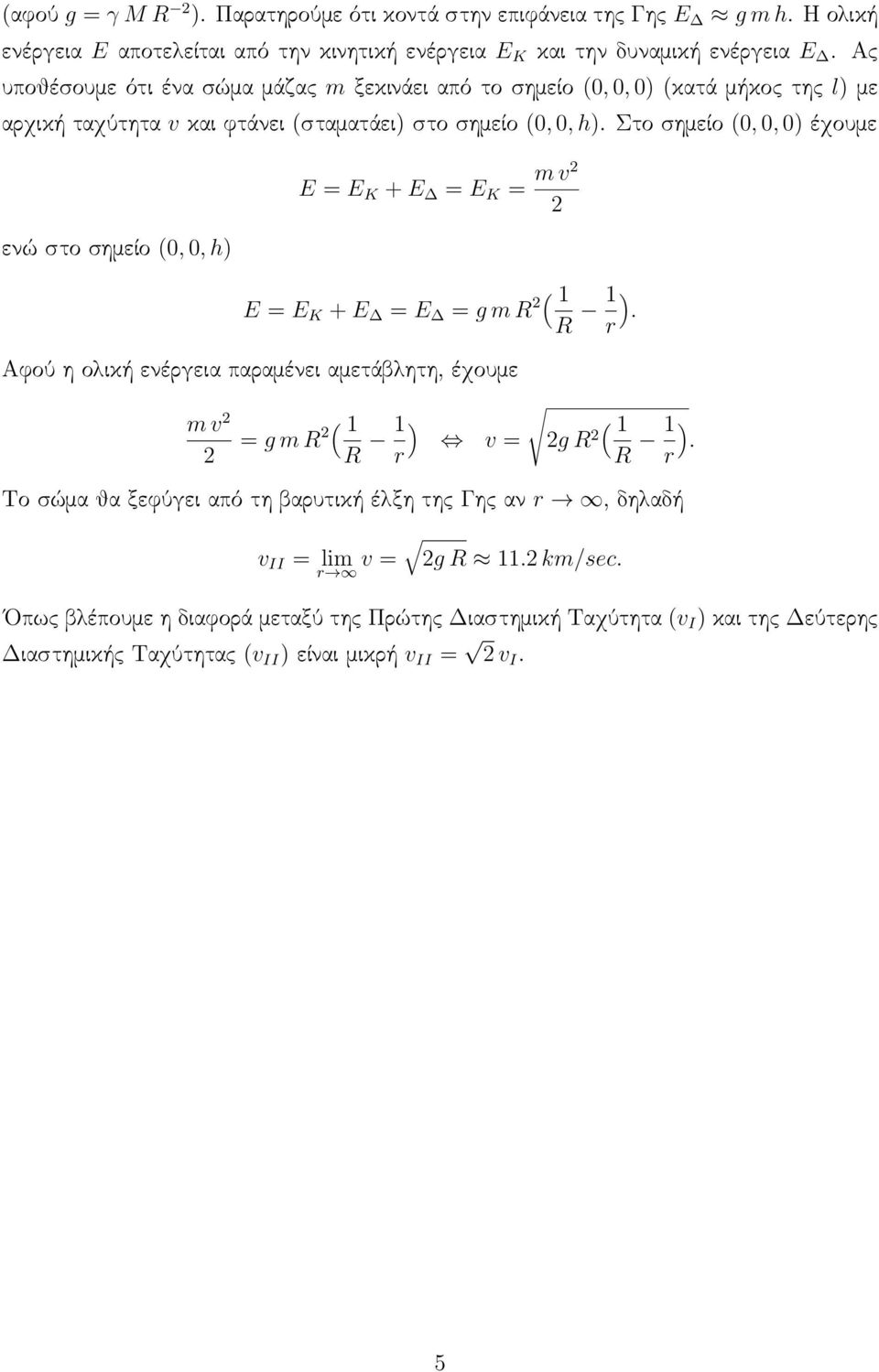 Στο σημείο (0, 0, 0) έχουμε ενώ στο σημείο (0, 0, h) E = E K + E = E K = m v E = E K + E = E = g m R ( 1 R 1 ).