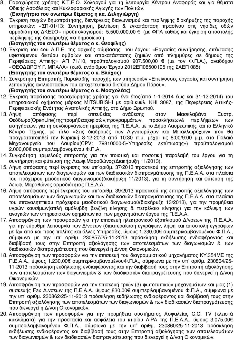 προϋπολογισµού: 5.500.000,00 (µε ΦΠΑ καθώς και έγκριση αποστολής περίληψης της διακήρυξης για δηµοσίευση. (Ει