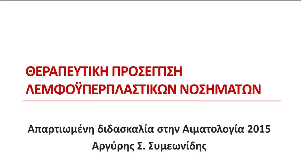 Απαρτιωμένη διδασκαλία στην