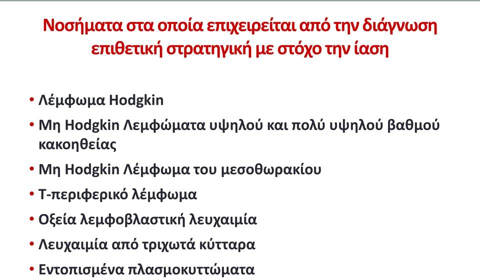 βαθμού κακοηθείας Μη Hodgkin Λέμφωμα του μεσοθωρακίου T-περιφερικό λέμφωμα