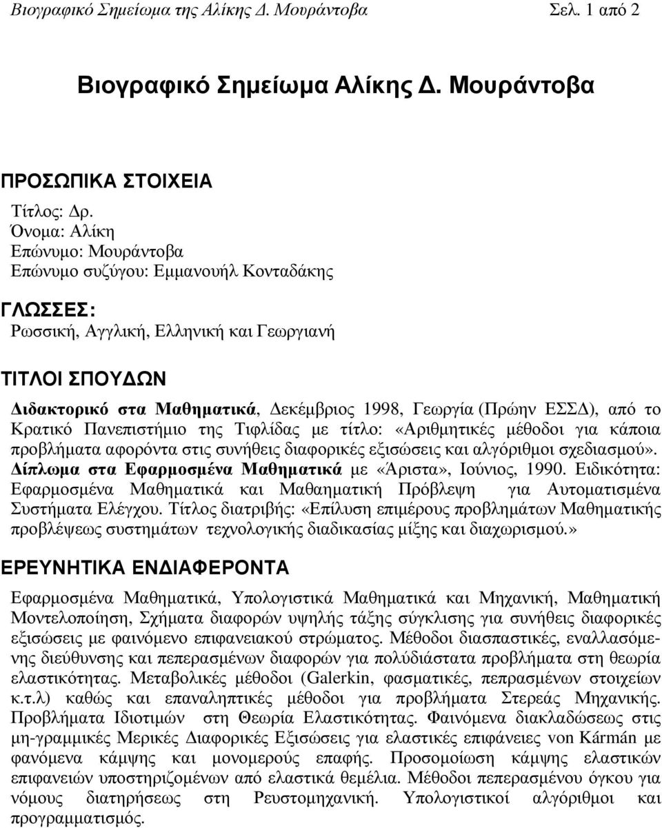 ), από το Κρατικό Πανεπιστήµιο της Τιφλίδας µε τίτλο: «Αριθµητικές µέθοδοι για κάποια προβλήµατα αφορόντα στις συνήθεις διαφορικές εξισώσεις και αλγόριθµοι σχεδιασµού».