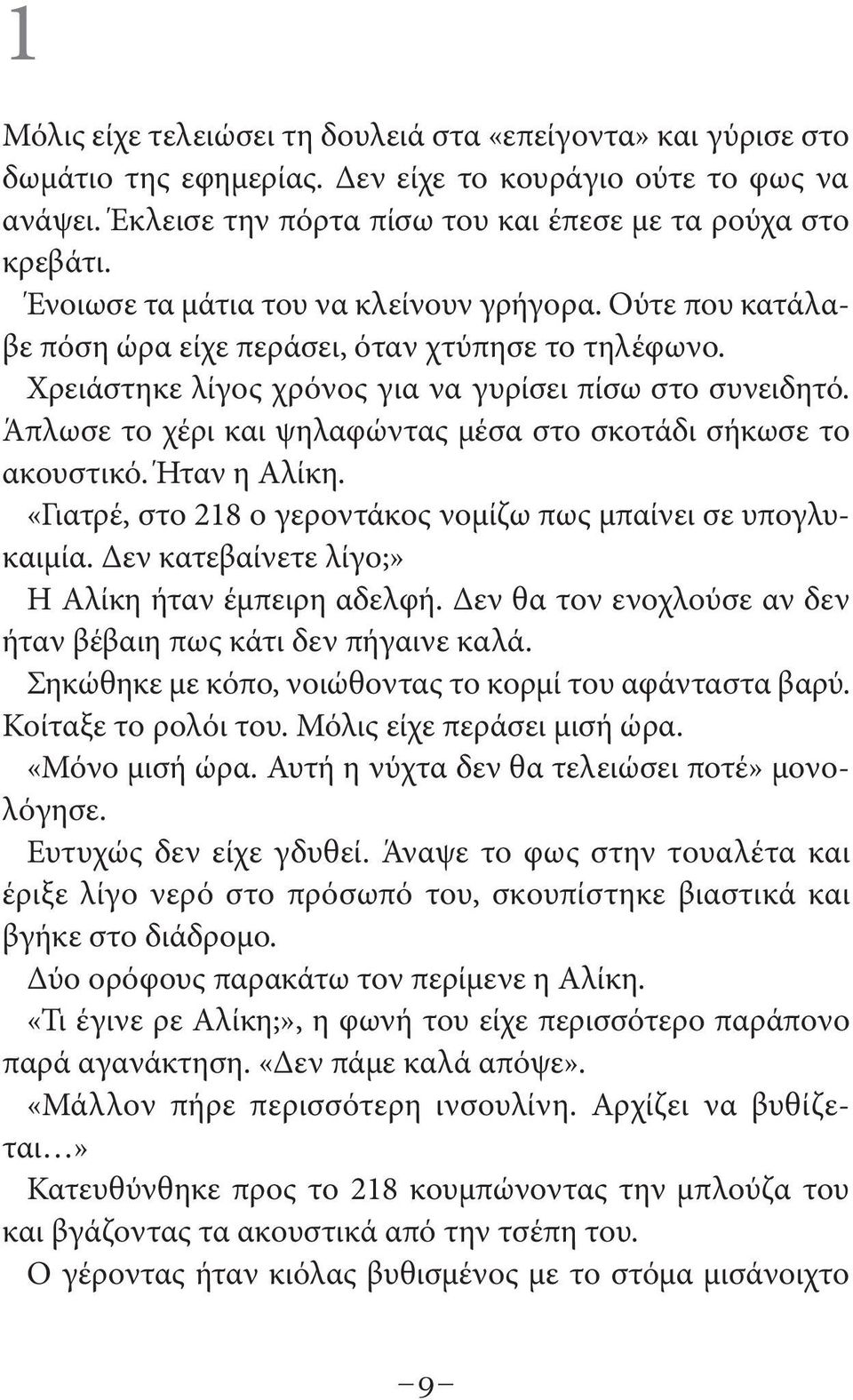 Άπλωσε το χέρι και ψηλαφώντας μέσα στο σκοτάδι σήκωσε το ακουστικό. Ήταν η Αλίκη. «Γιατρέ, στο 218 ο γεροντάκος νομίζω πως μπαίνει σε υπογλυκαιμία. Δεν κατεβαίνετε λίγο;» Η Αλίκη ήταν έμπειρη αδελφή.