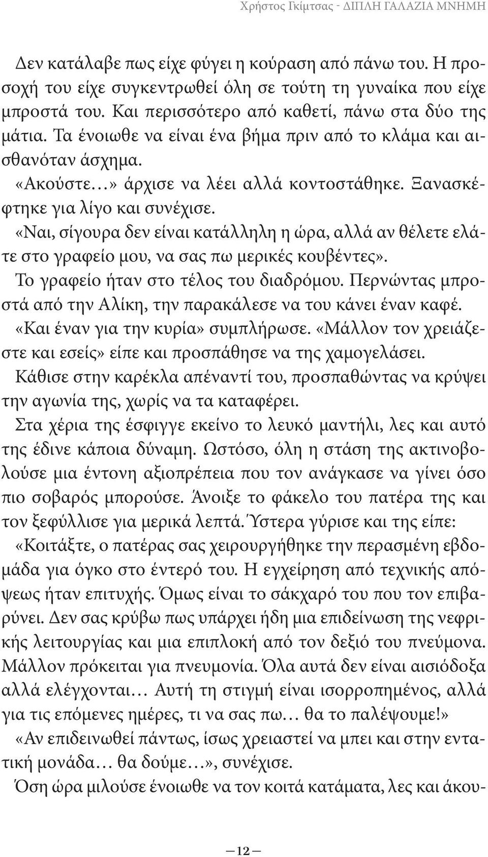 Ξανασκέφτηκε για λίγο και συνέχισε. «Ναι, σίγουρα δεν είναι κατάλληλη η ώρα, αλλά αν θέλετε ελάτε στο γραφείο μου, να σας πω μερικές κουβέντες». Το γραφείο ήταν στο τέλος του διαδρόμου.