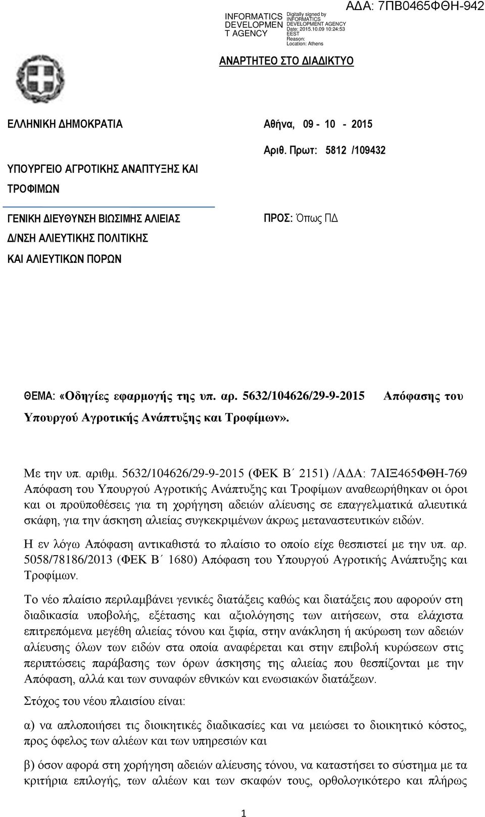 5632/104626/29-9-2015 (ΦΔΚ Β 2151) /ΑΓΑ: 7ΑΙΞ465ΦΘΗ-769 Απόθαζε ηνπ Υπνπξγνύ Αγξνηηθήο Αλάπηπμεο θαη Τξνθίκσλ αλαζεσξήζεθαλ νη όξνη θαη νη πξνϋπνζέζεηο γηα ηε ρνξήγεζε αδεηώλ αιίεπζεο ζε