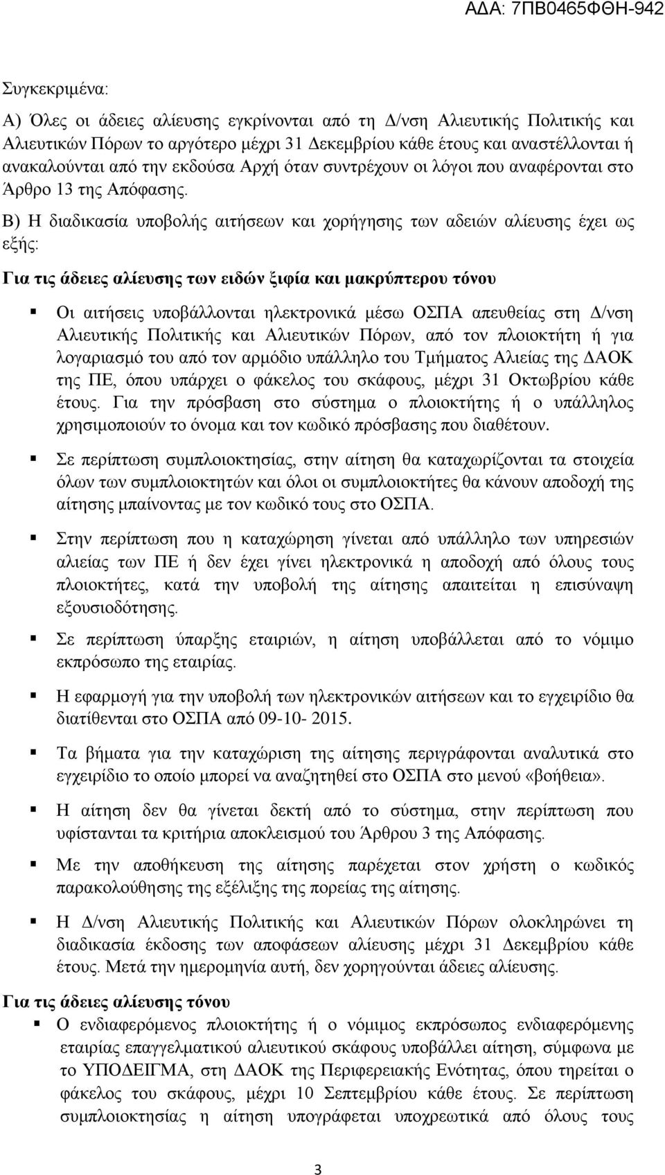 Β) Η δηαδηθαζία ππνβνιήο αηηήζεσλ θαη ρνξήγεζεο ησλ αδεηώλ αιίεπζεο έρεη σο εμήο: Για ηιρ άδειερ αλίεςζηρ ηων ειδών ξιθία και μακπύπηεπος ηόνος Οη αηηήζεηο ππνβάιινληαη ειεθηξνληθά κέζσ ΟΣΠΑ