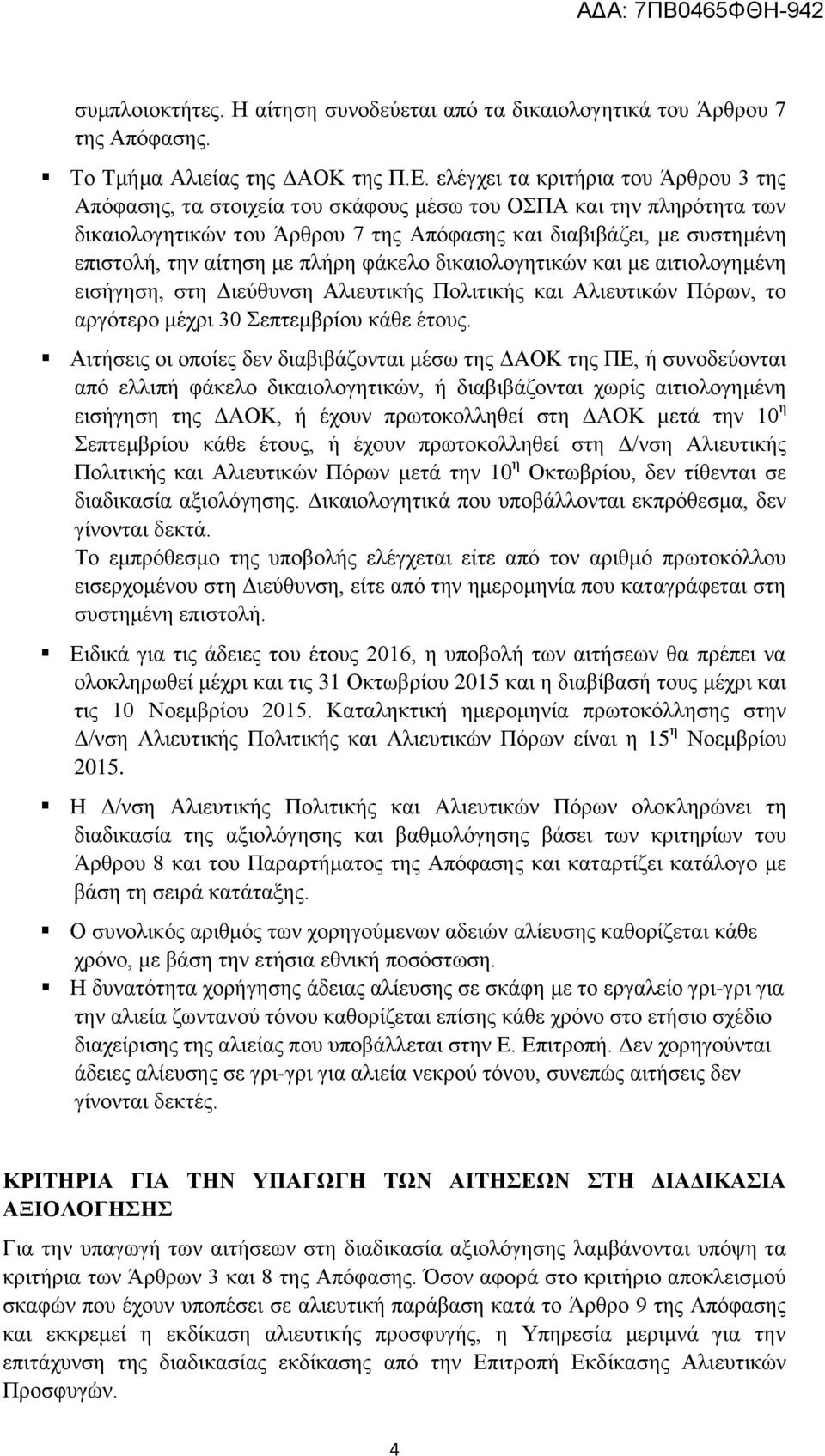 κε πιήξε θάθειν δηθαηνινγεηηθώλ θαη κε αηηηνινγεκέλε εηζήγεζε, ζηε Γηεύζπλζε Αιηεπηηθήο Πνιηηηθήο θαη Αιηεπηηθώλ Πόξσλ, ην αξγόηεξν κέρξη 30 Σεπηεκβξίνπ θάζε έηνπο.