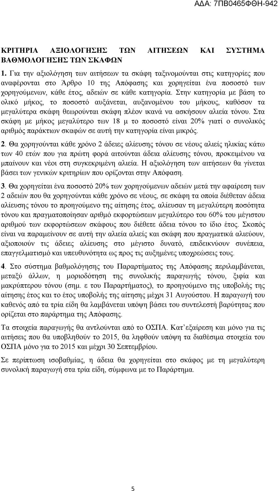 Σηελ θαηεγνξία κε βάζε ην νιηθό κήθνο, ην πνζνζηό απμάλεηαη, απμαλνκέλνπ ηνπ κήθνπο, θαζόζνλ ηα κεγαιύηεξα ζθάθε ζεσξνύληαη ζθάθε πιένλ ηθαλά λα αζθήζνπλ αιηεία ηόλνπ.