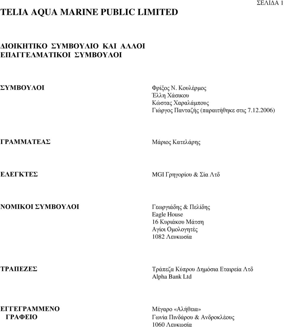 ) ΓΡΑΜΜΑΤΕΑΣ Μάριος Κατελάρης ΕΛΕΓΚΤΕΣ MGI Γρηγoρίoυ & Σία Λτδ ΝΟΜIΚΟI ΣΥΜΒΟΥΛΟI Γεωργιάδης & Πελίδης Eagle House 16