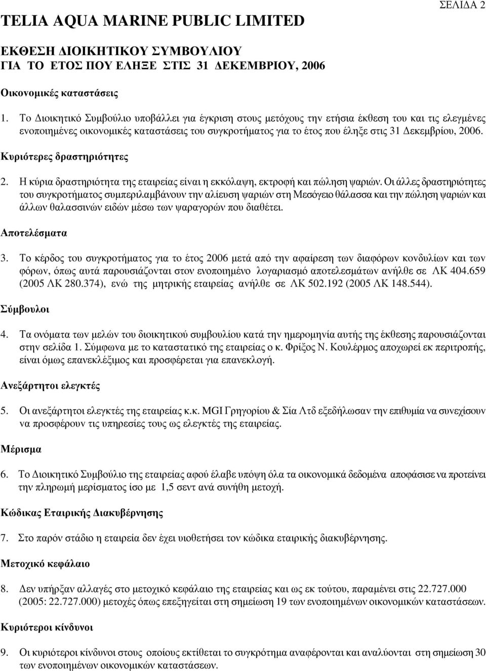 Κυριότερες δραστηριότητες 2. Η κύρια δραστηριότητα της εταιρείας είvαι η εκκόλαψη, εκτροφή και πώληση ψαριών.