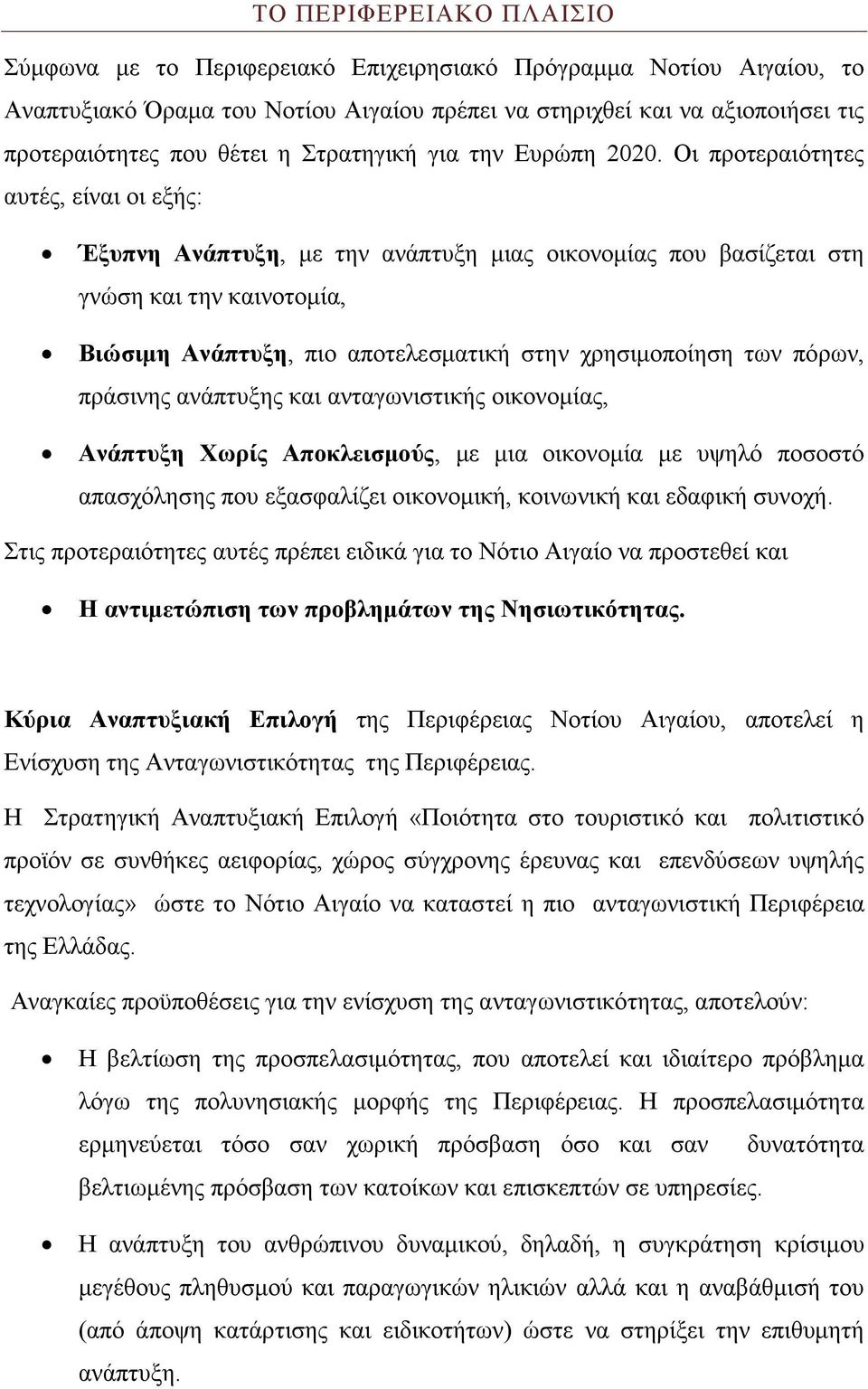 Οι προτεραιότητες αυτές, είναι οι εξής: Έξυπνη Ανάπτυξη, με την ανάπτυξη μιας οικονομίας που βασίζεται στη γνώση και την καινοτομία, Βιώσιμη Ανάπτυξη, πιο αποτελεσματική στην χρησιμοποίηση των πόρων,