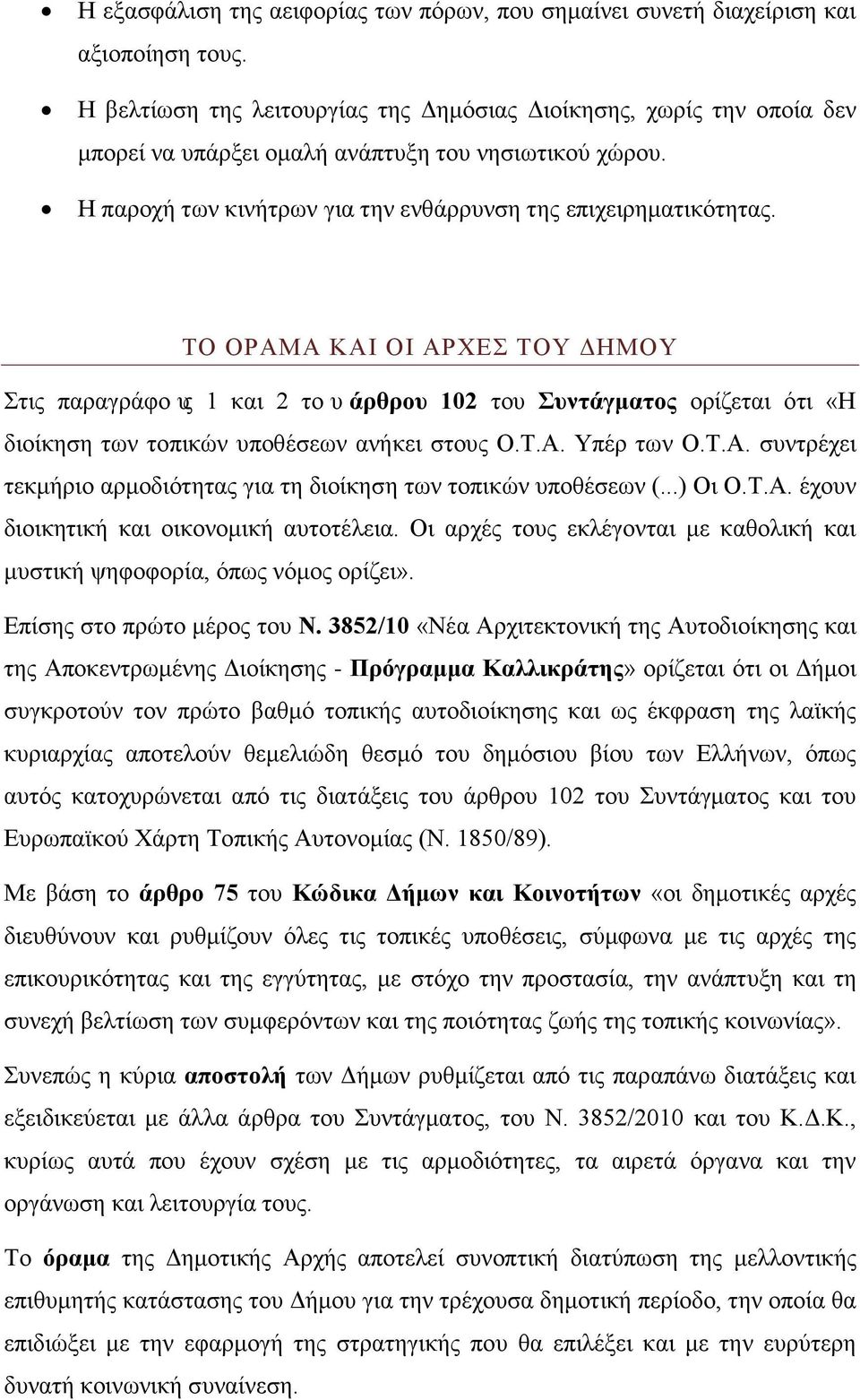 ΤΟ ΟΡΑΜΑ ΚΑΙ ΟΙ ΑΡΧΕΣ ΤΟΥ ΔΗΜΟΥ Στις παραγράφους 1 και 2 τουάρθρου 102 του Συντάγματος ορίζεται ότι «Η διοίκηση των τοπικών υποθέσεων ανήκει στους Ο.Τ.Α. Υπέρ των Ο.Τ.Α. συντρέχει τεκμήριο αρμοδιότητας για τη διοίκηση των τοπικών υποθέσεων (.