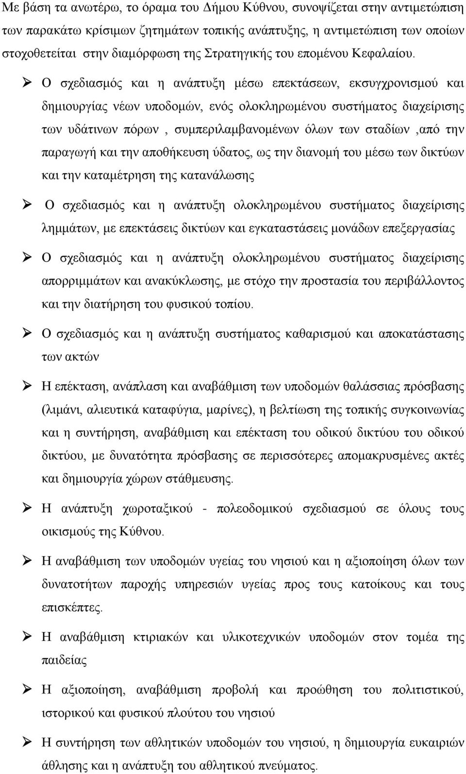 Ο σχεδιασμός και η ανάπτυξη μέσω επεκτάσεων, εκσυγχρονισμού και δημιουργίας νέων υποδομών, ενός ολοκληρωμένου συστήματος διαχείρισης των υδάτινων πόρων, συμπεριλαμβανομένων όλων των σταδίων,από την