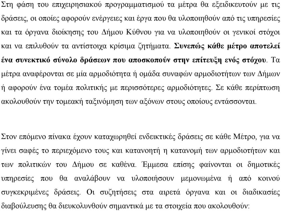 Τα μέτρα αναφέρονται σε μία αρμοδιότητα ή ομάδα συναφών αρμοδιοτήτων των Δήμων ή αφορούν ένα τομέα πολιτικής με περισσότερες αρμοδιότητες.