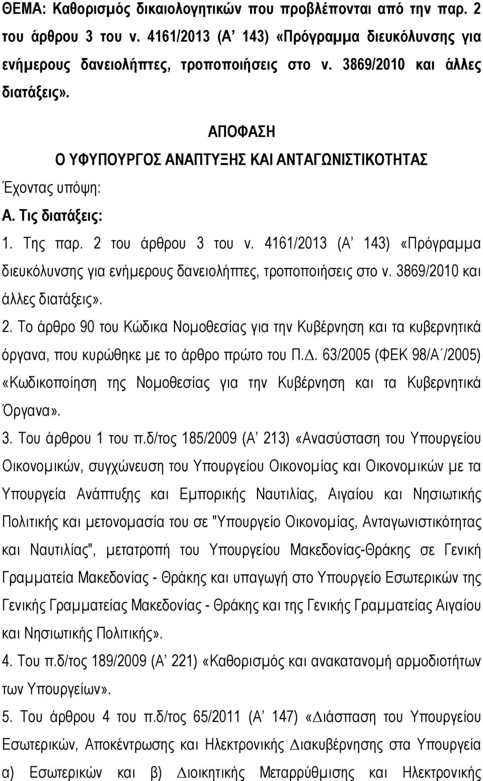 4161/2013 (Α 143) «Πρόγραµµα διευκόλυνσης για ενήµερους δανειολήπτες, τροποποιήσεις στο ν. 3869/2010 και άλλες διατάξεις». 2.