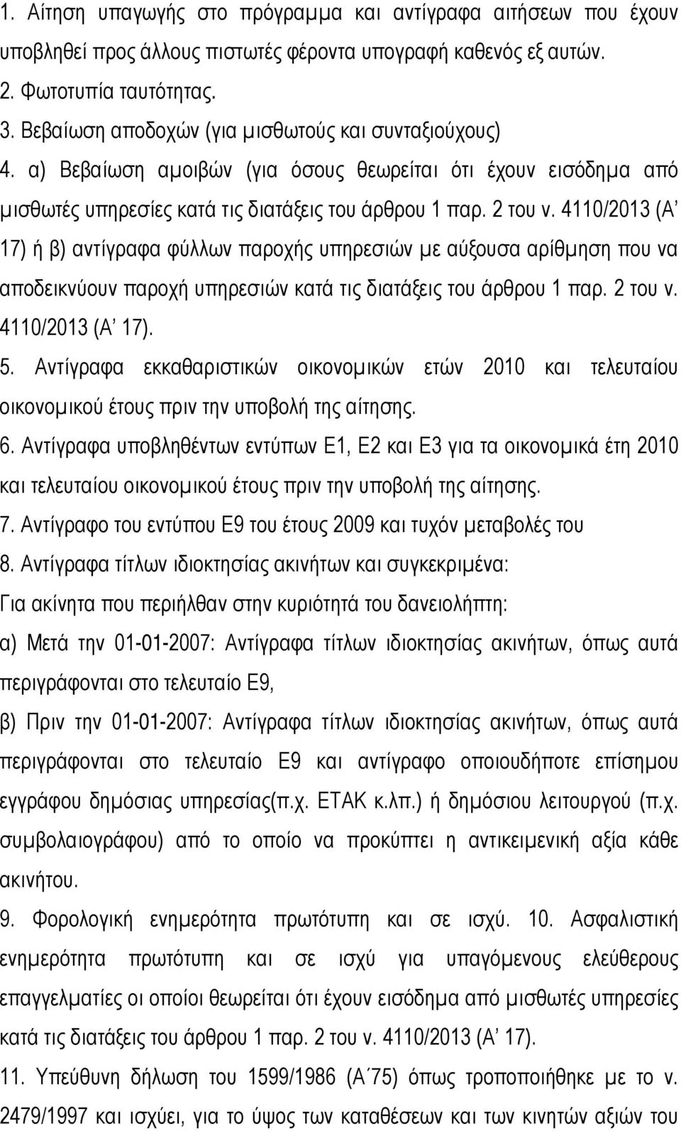 4110/2013 (Α 17) ή β) αντίγραφα φύλλων παροχής υπηρεσιών µε αύξουσα αρίθµηση που να αποδεικνύουν παροχή υπηρεσιών κατά τις διατάξεις του άρθρου 1 παρ. 2 του ν. 4110/2013 (Α 17). 5.