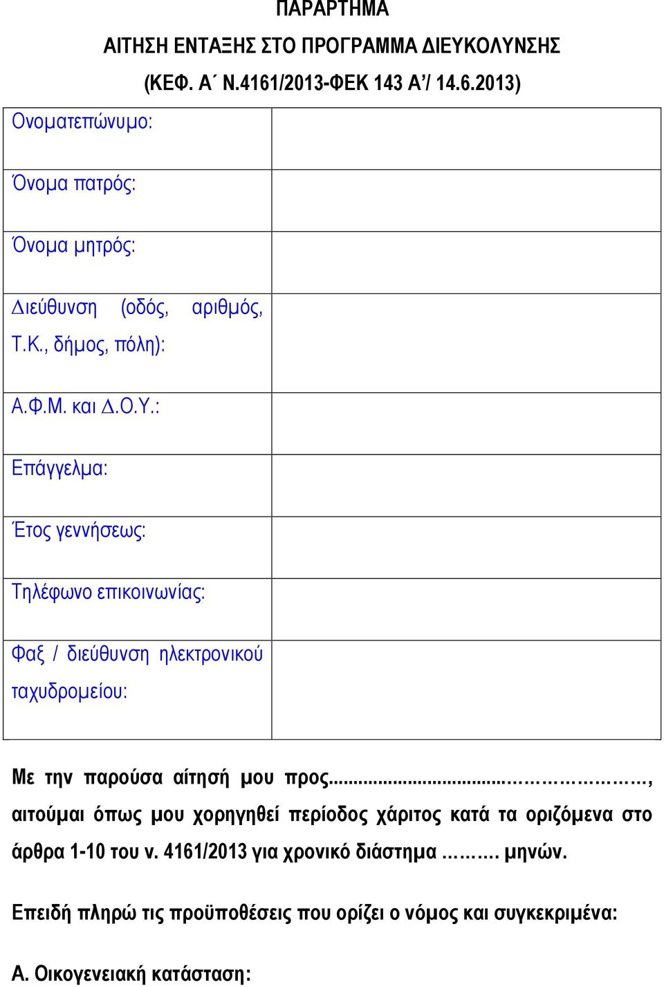 ο: Όνοµα πατρός: Όνοµα µητρός: ιεύθυν