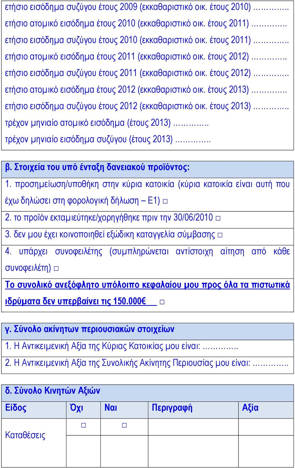 έτους 2013).. ετήσιο εισόδηµα συζύγου έτους 2012 (εκκαθαριστικό οικ. έτους 2013).. τρέχον µηνιαίο ατοµικό εισόδηµα (έτους 2013).. τρέχον µηνιαίο εισόδηµα συζύγου (έτους 2013).. β.