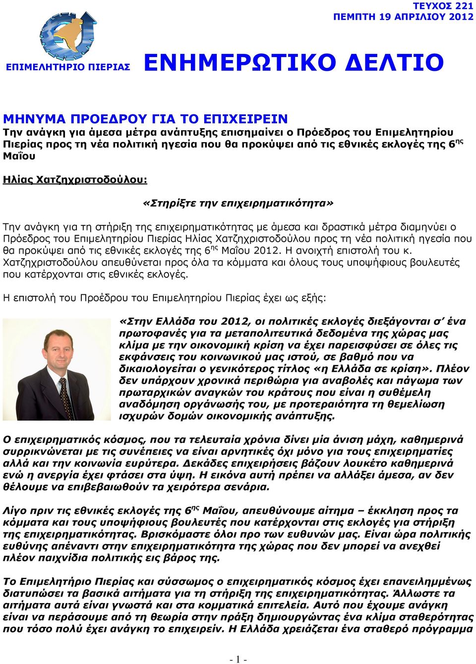 δραστικά µέτρα διαµηνύει ο Πρόεδρος του Επιµελητηρίου Πιερίας Ηλίας Χατζηχριστοδούλου προς τη νέα πολιτική ηγεσία που θα προκύψει από τις εθνικές εκλογές της 6 ης Μαΐου 2012. Η ανοιχτή επιστολή του κ.
