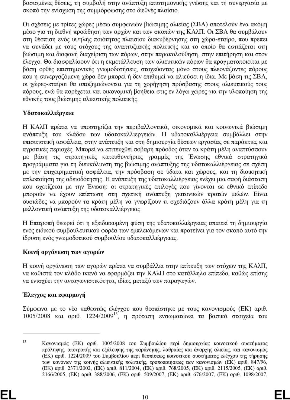 Οι ΣΒΑ θα συµβάλουν στη θέσπιση ενός υψηλής ποιότητας πλαισίου διακυβέρνησης στη χώρα-εταίρο, που πρέπει να συνάδει µε τους στόχους της αναπτυξιακής πολιτικής και το οποίο θα εστιάζεται στη βιώσιµη