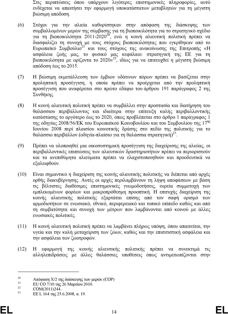 αλιευτική πολιτική πρέπει να διασφαλίζει τη συνοχή µε τους στόχους βιοποικιλότητας που εγκρίθηκαν από το Ευρωπαϊκό Συµβούλιο 21 και τους στόχους της ανακοίνωσης της Επιτροπής «Η ασφάλεια ζωής µας, το