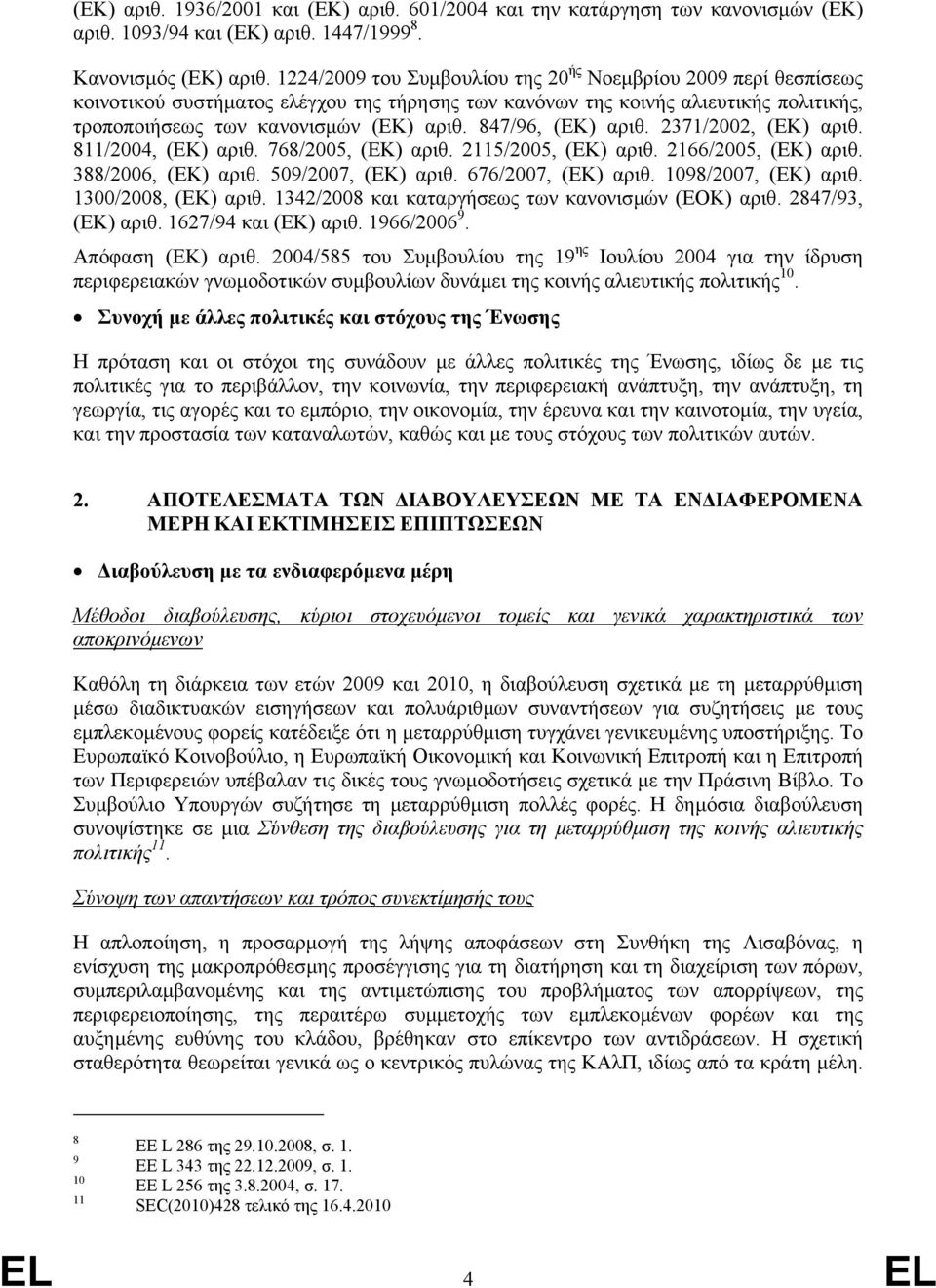 847/96, (ΕΚ) αριθ. 2371/2002, (ΕΚ) αριθ. 811/2004, (ΕΚ) αριθ. 768/2005, (ΕΚ) αριθ. 2115/2005, (ΕΚ) αριθ. 2166/2005, (ΕΚ) αριθ. 388/2006, (ΕΚ) αριθ. 509/2007, (ΕΚ) αριθ. 676/2007, (ΕΚ) αριθ.