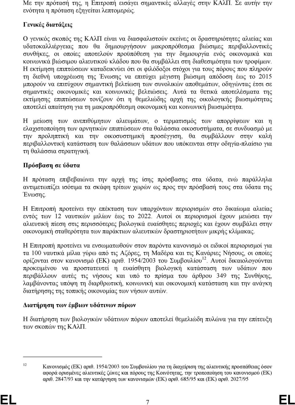 οποίες αποτελούν προϋπόθεση για την δηµιουργία ενός οικονοµικά και κοινωνικά βιώσιµου αλιευτικού κλάδου που θα συµβάλλει στη διαθεσιµότητα των τροφίµων.