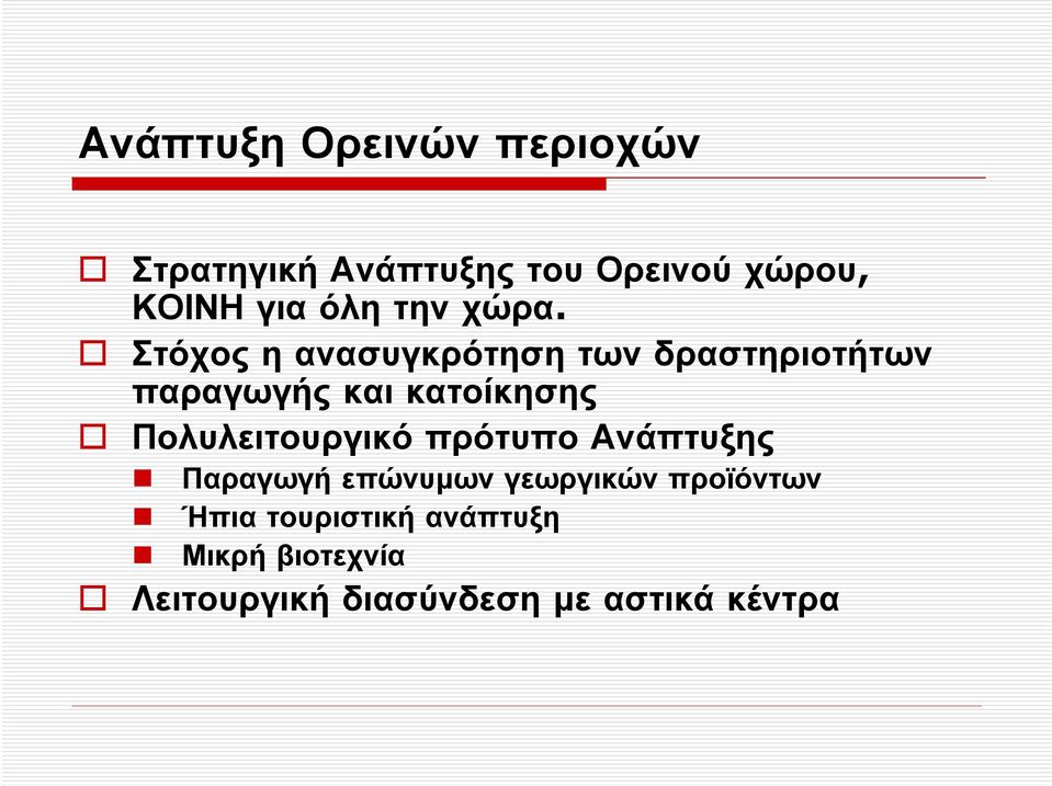 Στόχος η ανασυγκρότηση των δραστηριοτήτων παραγωγής και κατοίκησης