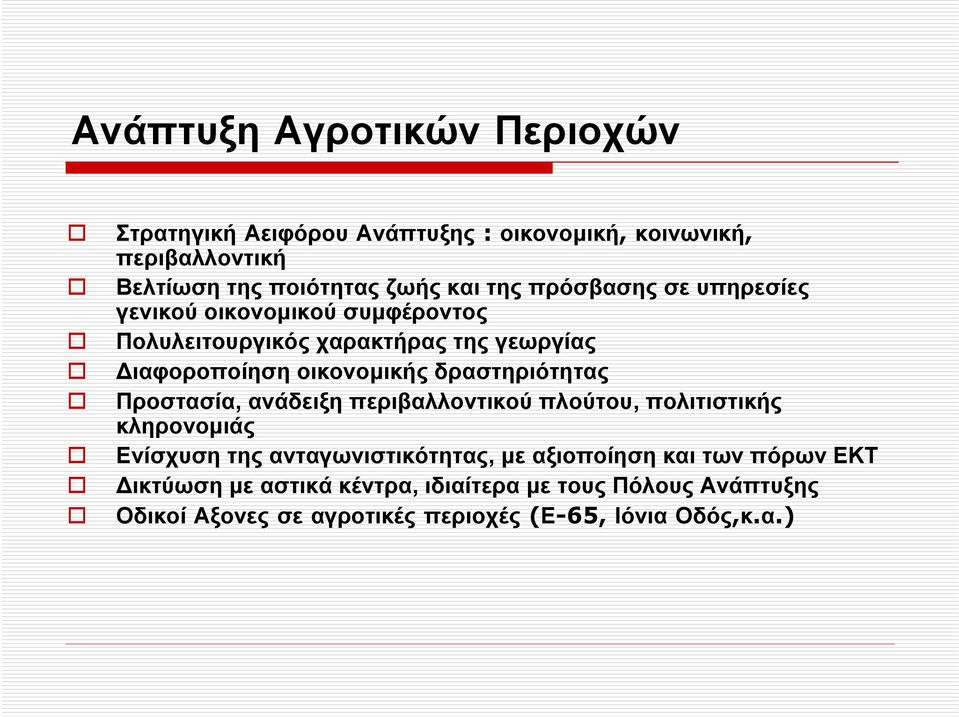 δραστηριότητας Προστασία, ανάδειξη περιβαλλοντικού πλούτου, πολιτιστικής κληρονοµιάς Ενίσχυση της ανταγωνιστικότητας, µε