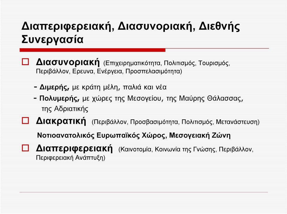 Μαύρης Θάλασσας, της Αδριατικής ιακρατική (Περιβάλλον, Προσβασιµότητα, Πολιτισµός, Μετανάστευση) Νοτιοανατολικός