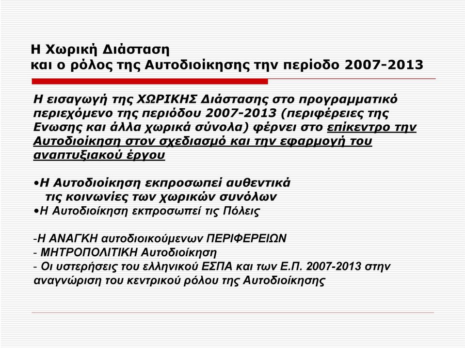 έργου Η Αυτοδιοίκηση εκπροσωπεί αυθεντικά τις κοινωνίες των χωρικών συνόλων Η Αυτοδιοίκηση εκπροσωπεί τις Πόλεις -Η ΑΝΑΓΚΗ αυτοδιοικούµενων