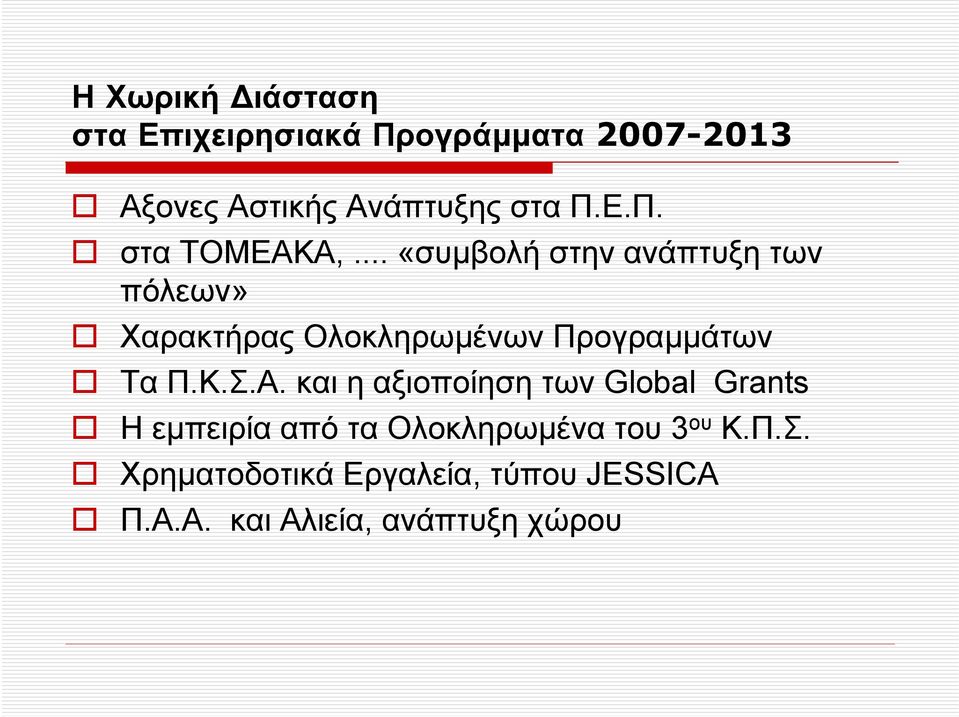 .. «συµβολή στην ανάπτυξη των πόλεων» Χαρακτήρας Ολοκληρωµένων Προγραµµάτων Τα Π.Κ.Σ.Α.