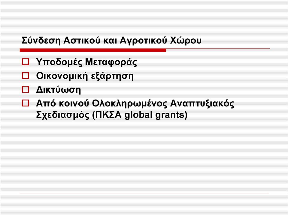 εξάρτηση ικτύωση Από κοινού