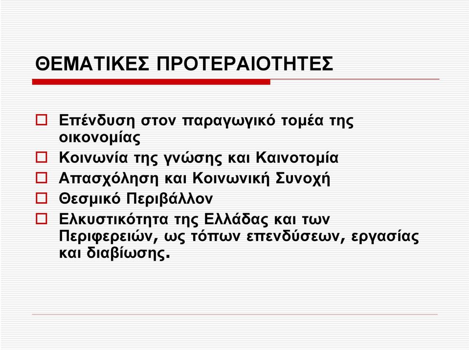 Κοινωνική Συνοχή Θεσµικό Περιβάλλον Ελκυστικότητα της Ελλάδας