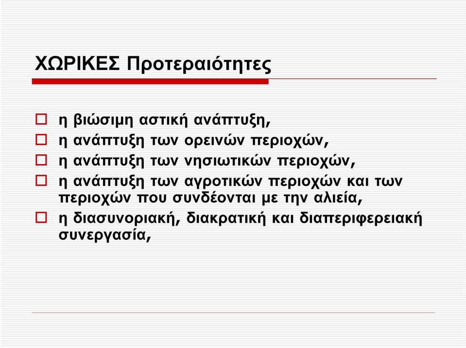 ανάπτυξη των αγροτικών περιοχών και των περιοχών που συνδέονται