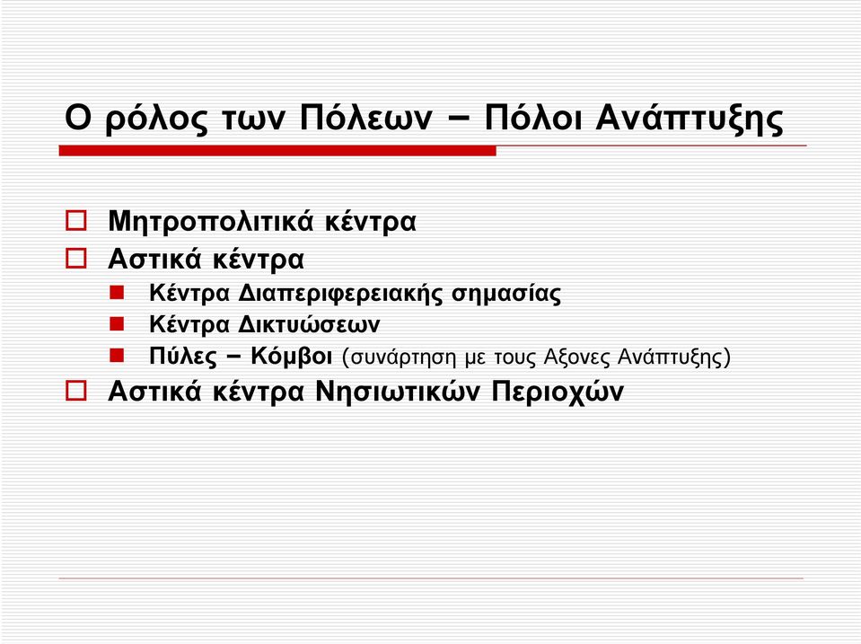 σηµασίας Κέντρα ικτυώσεων Πύλες Κόµβοι (συνάρτηση