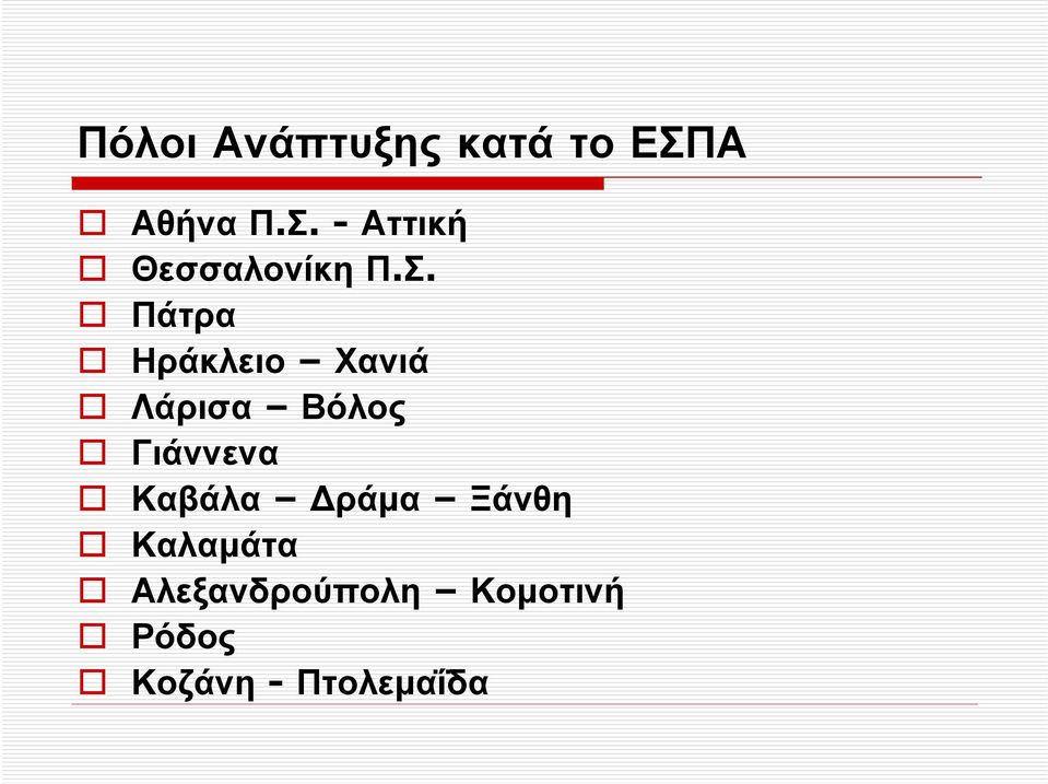 - Αττική Θεσσαλονίκη Π.Σ.